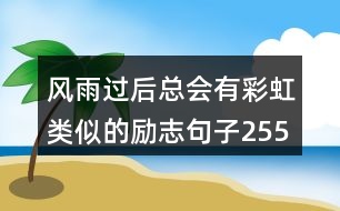 風雨過后總會有彩虹類似的勵志句子255句