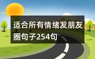 適合所有情緒發(fā)朋友圈句子254句