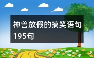 神獸放假的搞笑語句195句