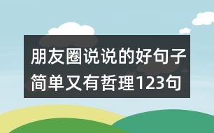 朋友圈說說的好句子簡(jiǎn)單又有哲理123句