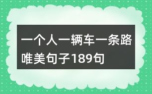 一個(gè)人一輛車一條路唯美句子189句