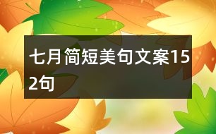 七月簡短美句文案152句