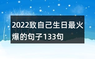 2022致自己生日最火爆的句子133句