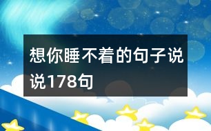 想你睡不著的句子說(shuō)說(shuō)178句