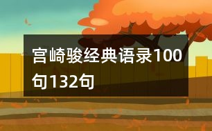 宮崎駿經(jīng)典語錄100句132句