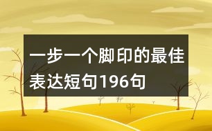 一步一個腳印的最佳表達(dá)短句196句