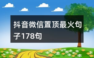 抖音微信置頂最火句子178句