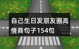 自己生日發(fā)朋友圈高情商句子154句