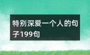 特別深?lèi)?ài)一個(gè)人的句子199句