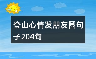 登山心情發(fā)朋友圈句子204句