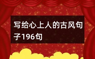 寫給心上人的古風(fēng)句子196句