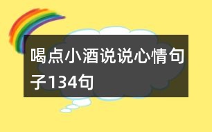 喝點小酒說說心情句子134句