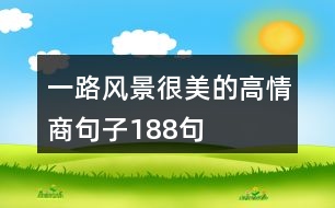 一路風景很美的高情商句子188句