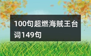 100句超燃海賊王臺(tái)詞149句