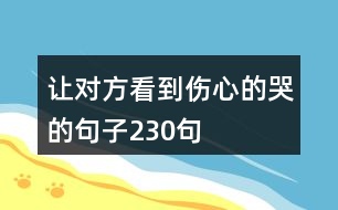 讓對(duì)方看到傷心的哭的句子230句