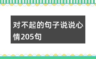 對(duì)不起的句子說(shuō)說(shuō)心情205句