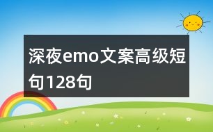 深夜emo文案高級(jí)短句128句