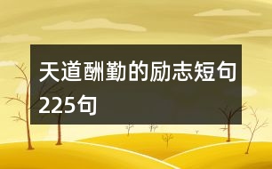 天道酬勤的勵(lì)志短句225句