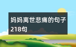 媽媽離世悲痛的句子218句