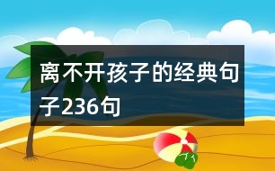 離不開孩子的經(jīng)典句子236句