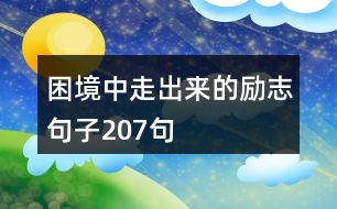 困境中走出來的勵志句子207句