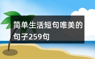 簡單生活短句唯美的句子259句