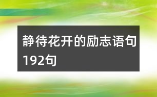 靜待花開的勵志語句192句