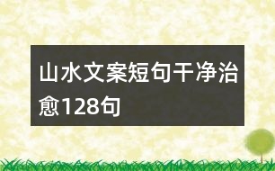 山水文案短句干凈治愈128句