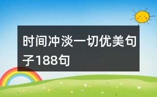 時間沖淡一切優(yōu)美句子188句