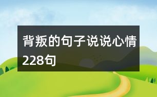 背叛的句子說(shuō)說(shuō)心情228句