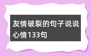 友情破裂的句子說說心情133句