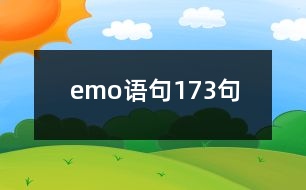 emo語(yǔ)句173句