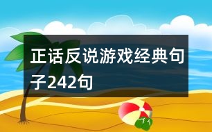 正話反說游戲經典句子242句