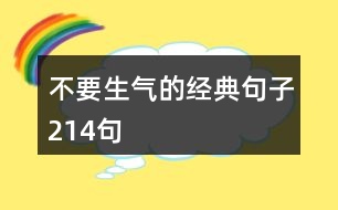 不要生氣的經(jīng)典句子214句