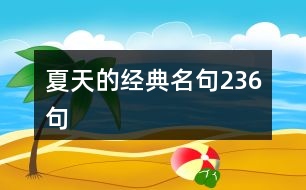 夏天的經典名句236句