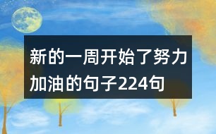 新的一周開(kāi)始了,努力加油的句子224句