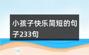 小孩子快樂簡短的句子233句