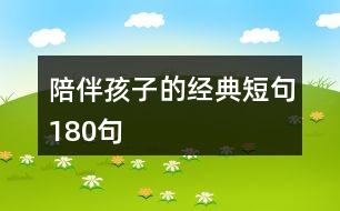 陪伴孩子的經(jīng)典短句180句