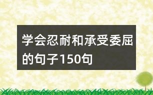 學(xué)會(huì)忍耐和承受委屈的句子150句