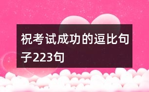 ?？荚嚦晒Φ亩罕染渥?23句