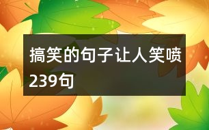 搞笑的句子讓人笑噴239句