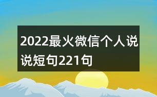 2022最火微信個人說說短句221句