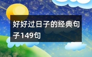 好好過日子的經典句子149句