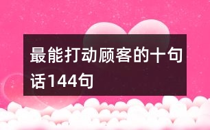 最能打動(dòng)顧客的十句話144句