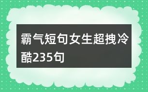 霸氣短句女生超拽冷酷235句