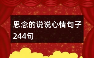 思念的說說心情句子244句