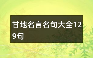 甘地名言名句大全129句