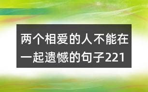 兩個(gè)相愛的人不能在一起遺憾的句子221句