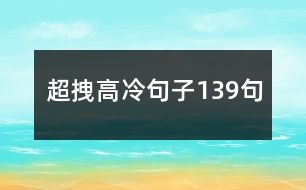 超拽高冷句子139句