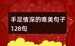 手足情深的唯美句子128句